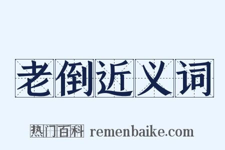 老倒近义词是什么意思的图片